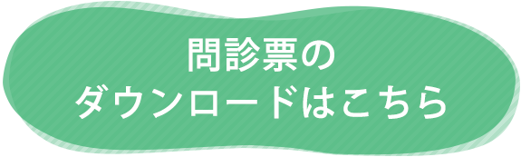 問診票のダウンロードはこちら